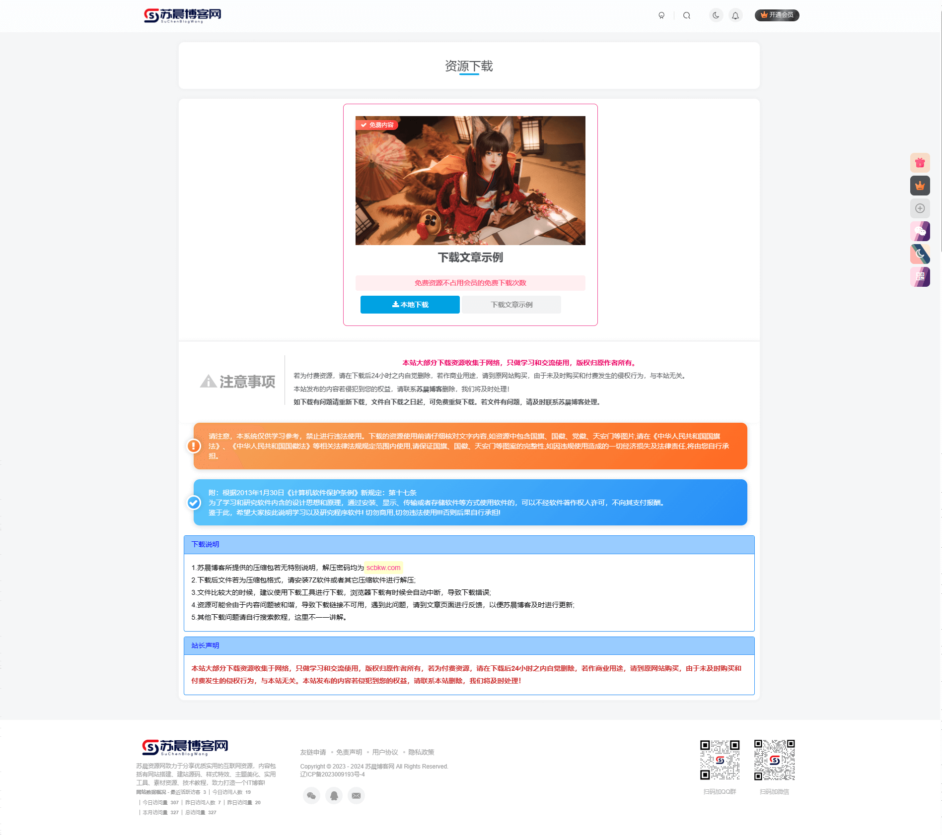 图片[1]-子比主题文件下载页面-苏晨博客