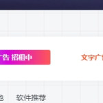 一个单行的文字广告位代码-苏晨博客