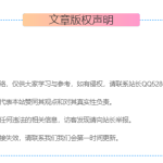 一个美化的文章底部版权信息-苏晨博客