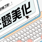 WordPress子比主题美化教程合集-苏晨博客