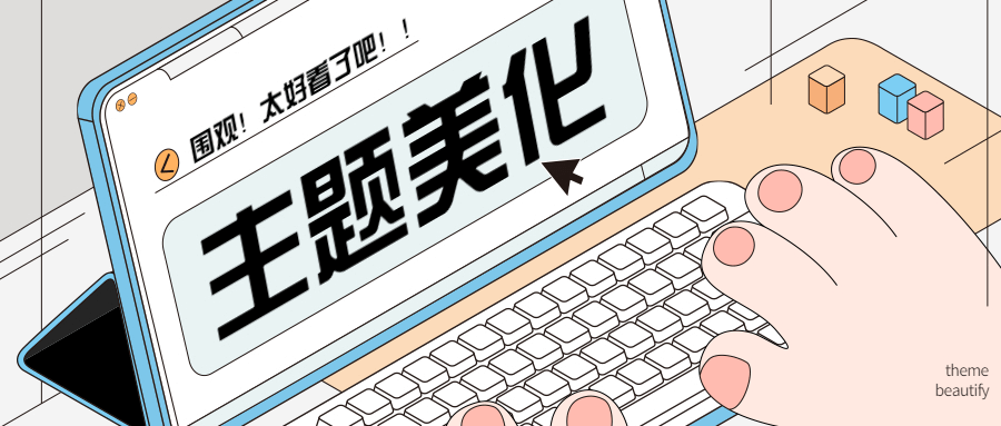 WordPress子比主题美化教程合集-苏晨博客