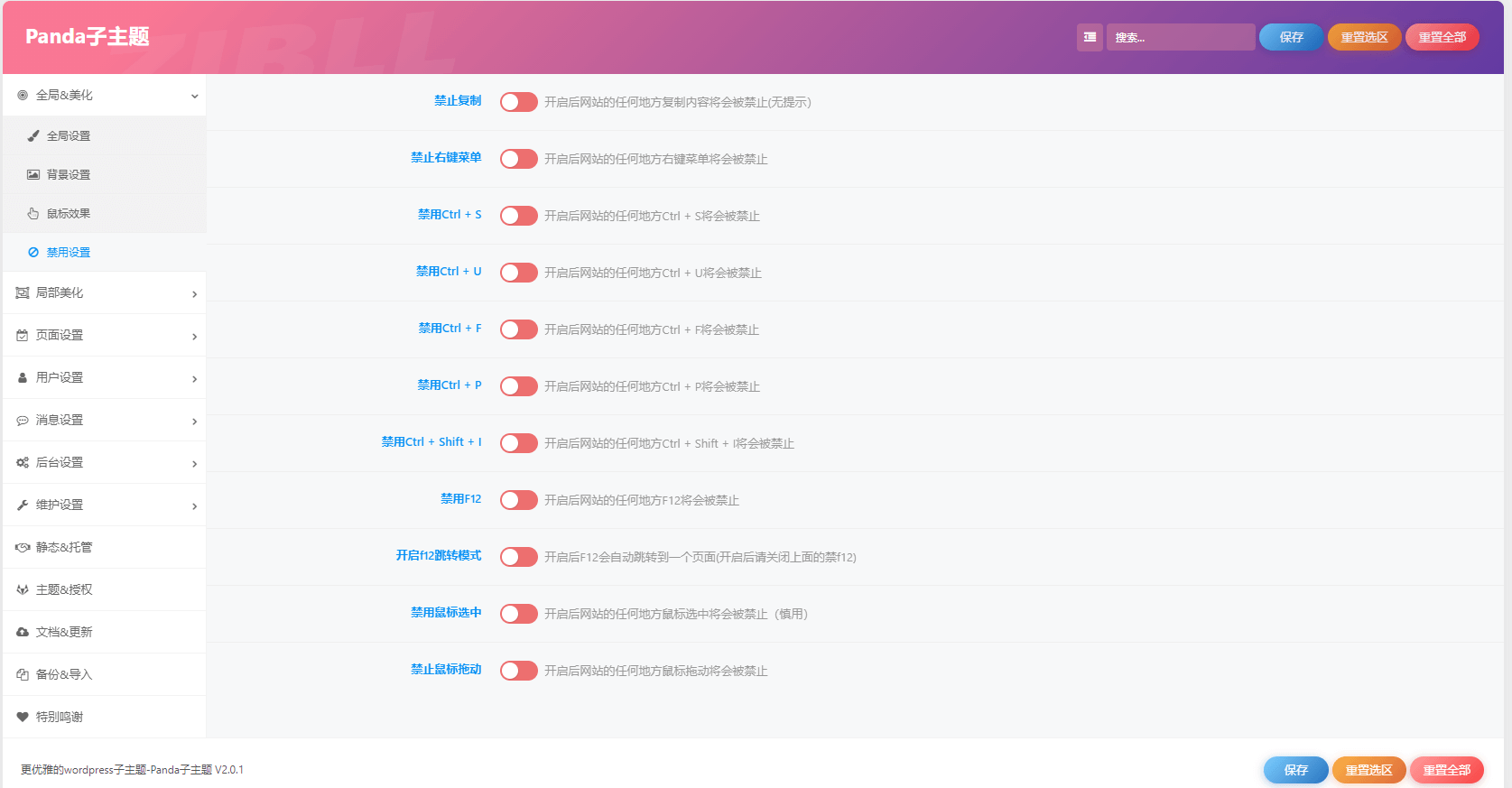 图片[2]-WordPress子比主题美化禁用F12、禁用Ctrl+S、禁用Ctrl+U、禁用Ctrl+Shift+I、右键菜单、复制成功&失败提醒弹窗-苏晨博客