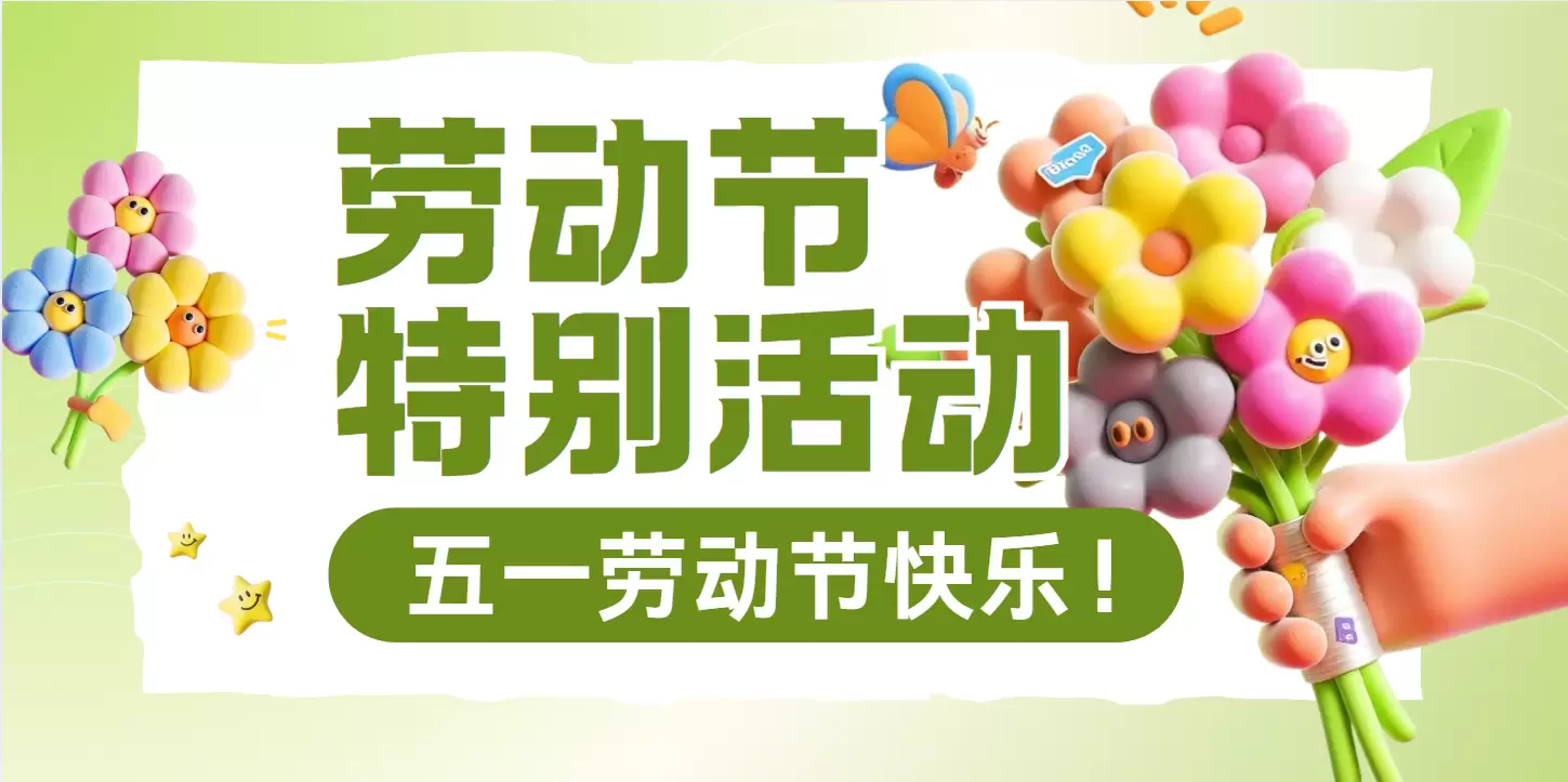 图片[1]-五一劳动节特别活动-苏晨博客