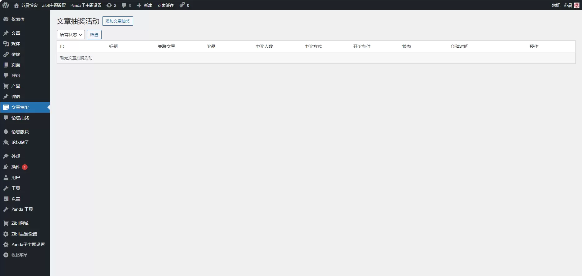 图片[3]-评论抽奖插件-苏晨博客