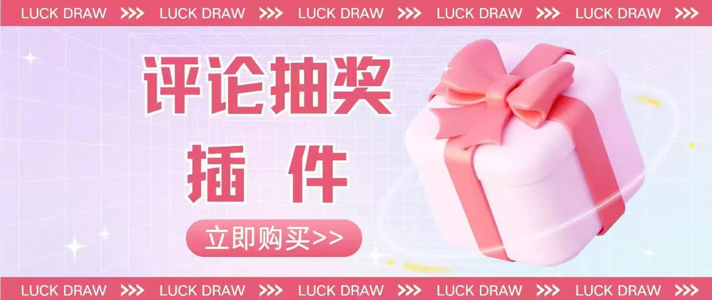 子比评论抽奖插件-最新版V1.0.4-苏晨博客