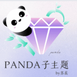 Panda子主题-最新版V3.0.9已更新-苏晨博客
