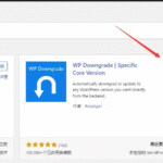 通过插件WP Downgrade实现将WordPress程序版本升级或降级-苏晨博客