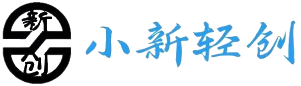 小新轻创