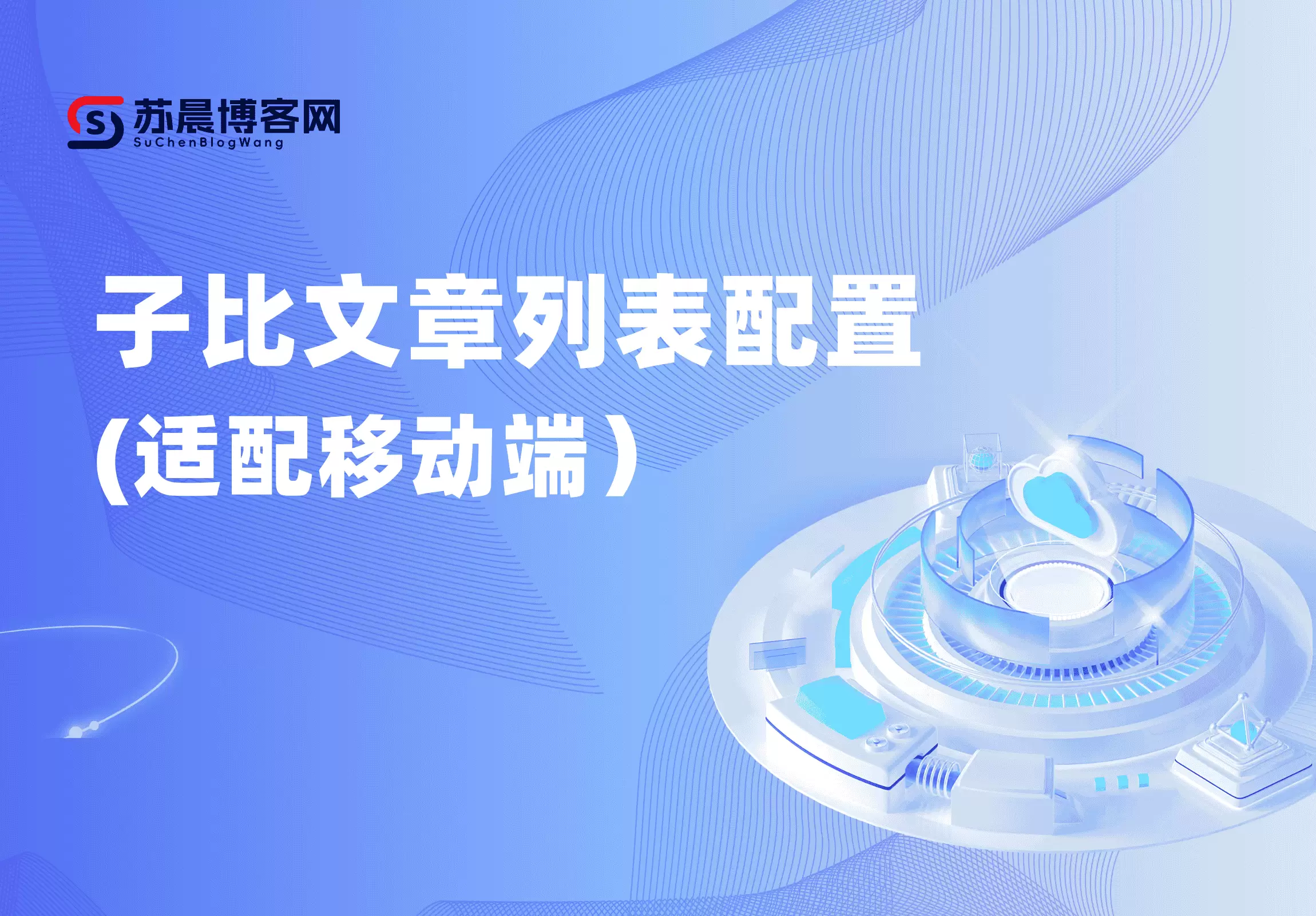 子比文章列表配置（适配移动端）-苏晨博客