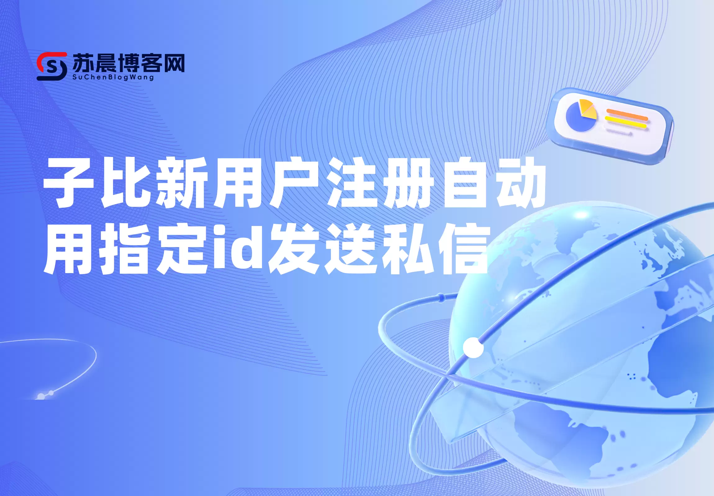 子比新用户注册自动用指定id发送私信-苏晨博客
