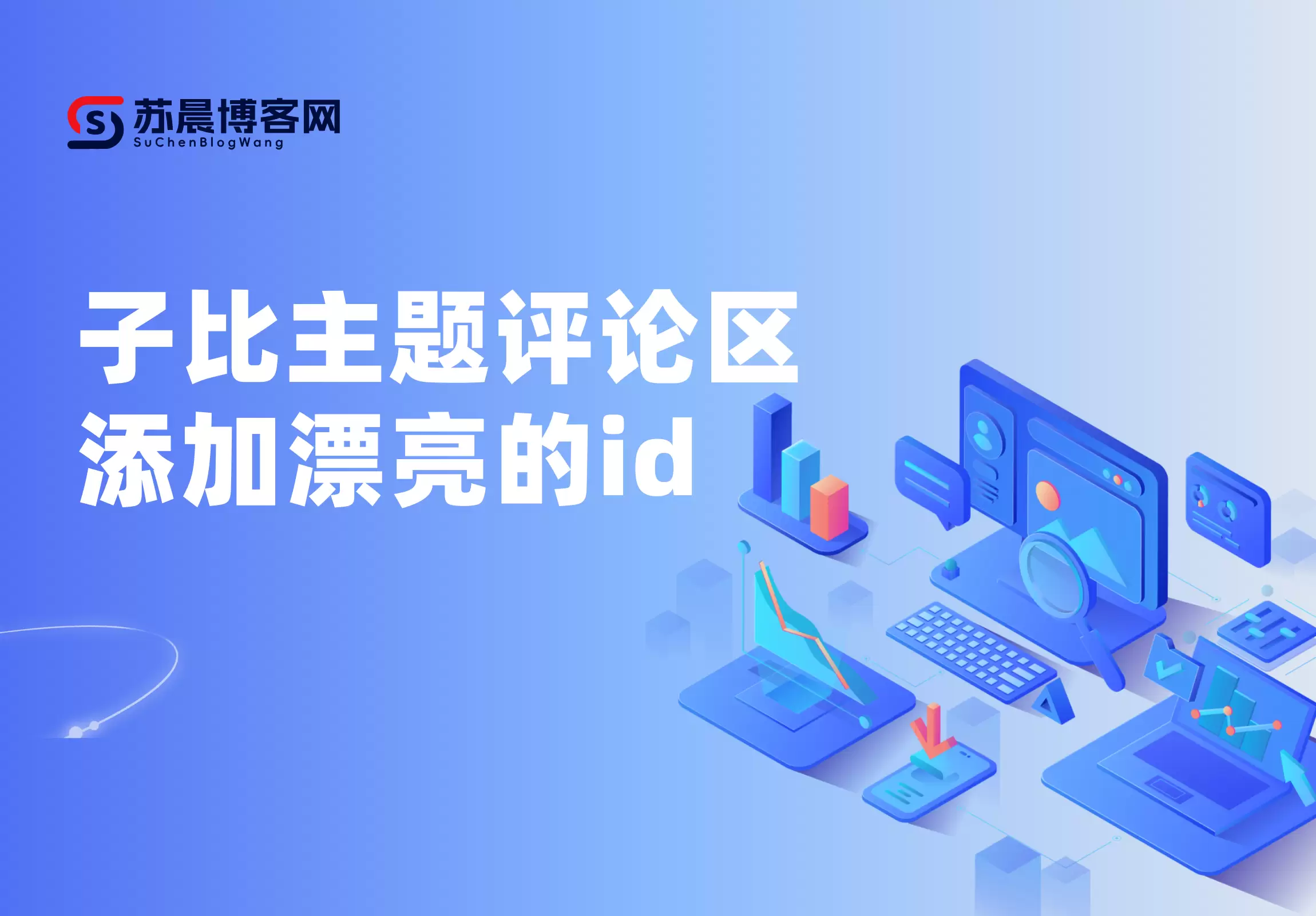 子比主题评论区添加漂亮的id-苏晨博客