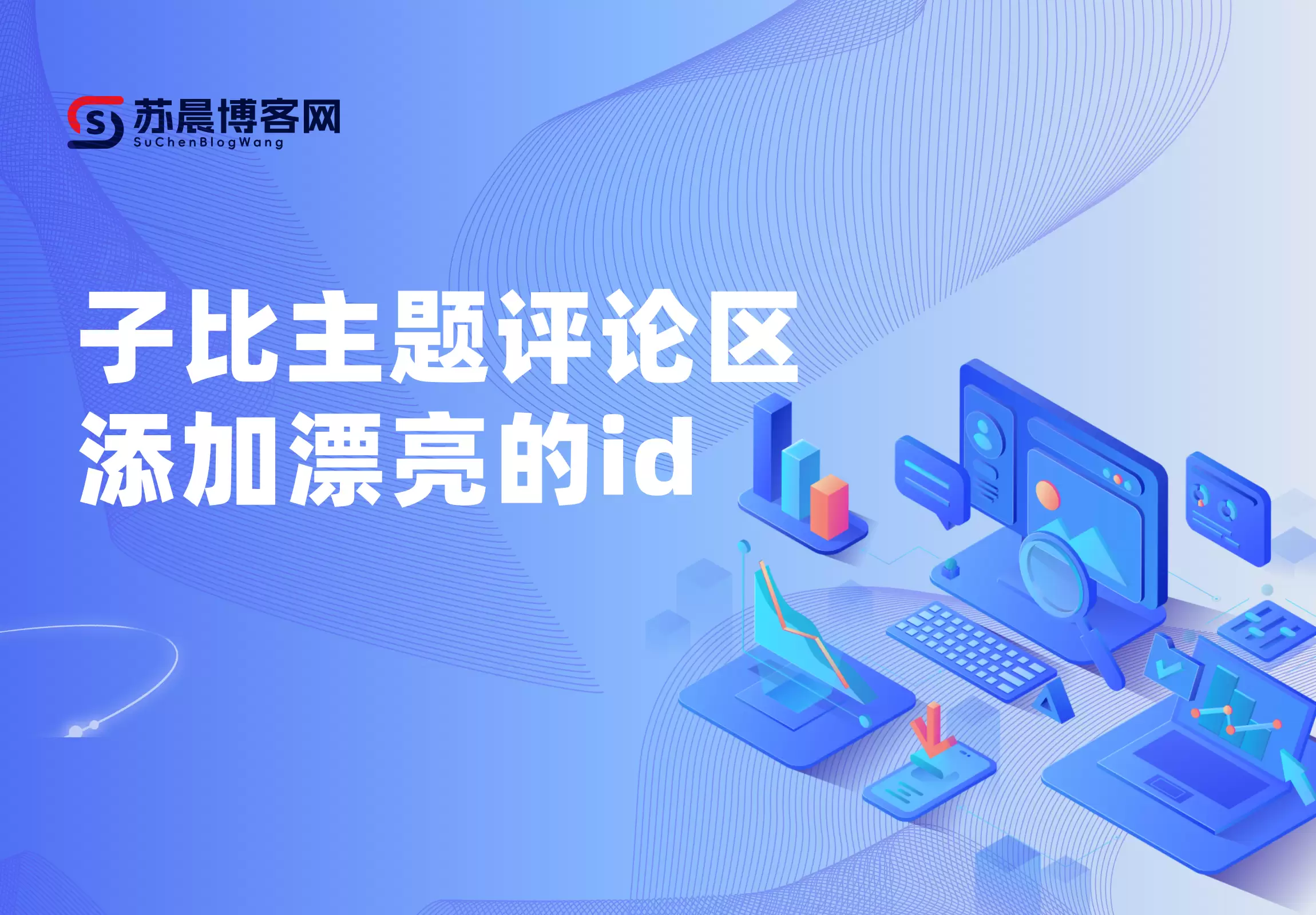 子比主题评论区添加漂亮的id-苏晨博客