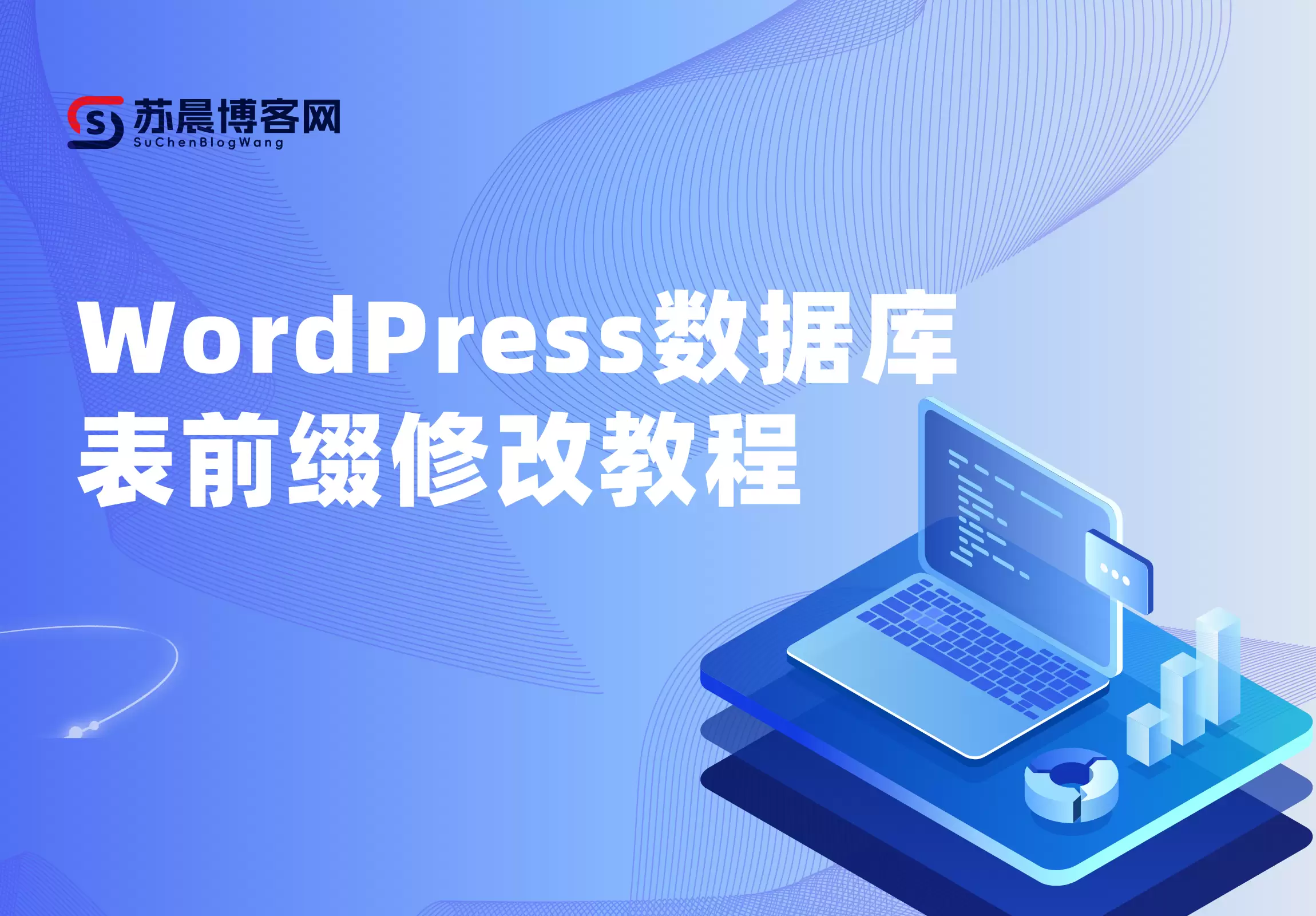 WordPress数据库表前缀修改教程-苏晨博客