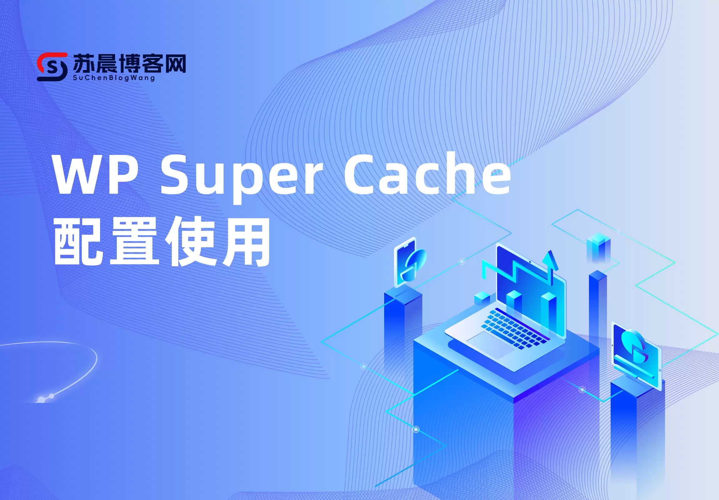 WP Super Cache（超级缓存）配置使用-苏晨博客