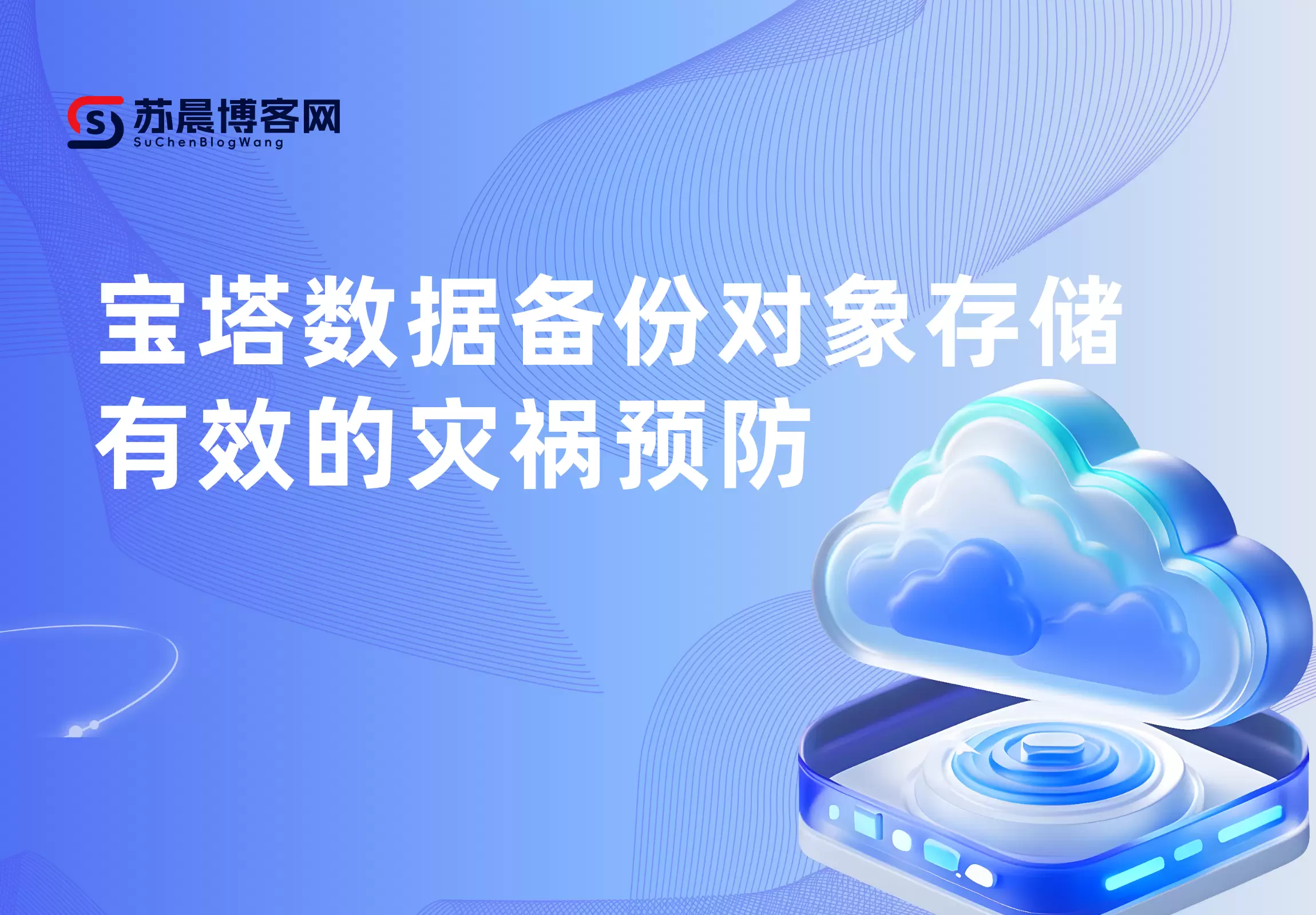 宝塔数据备份对象存储-有效的灾祸预防-苏晨博客
