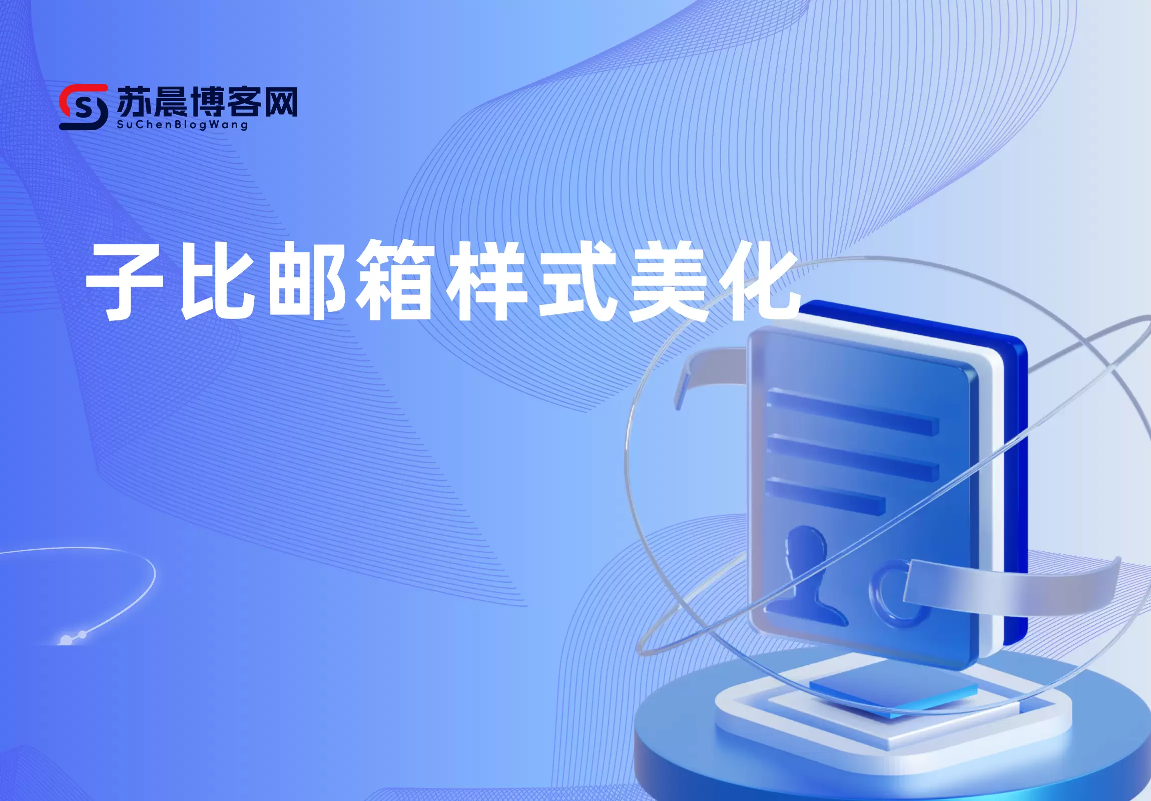 子比邮箱样式美化-苏晨博客
