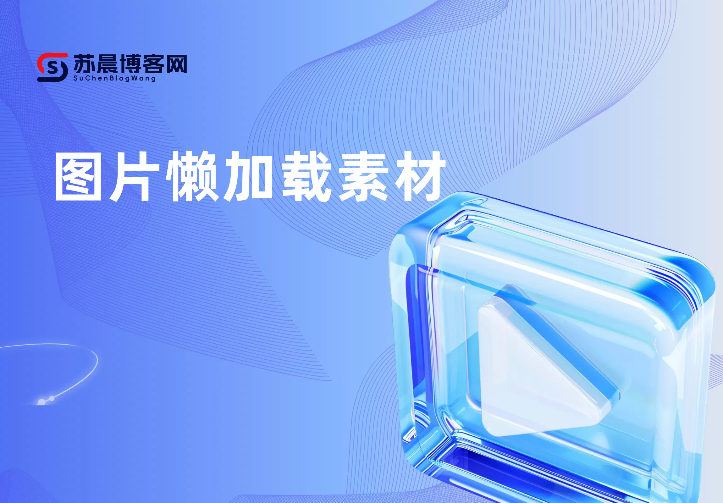 图片懒加载素材-苏晨博客