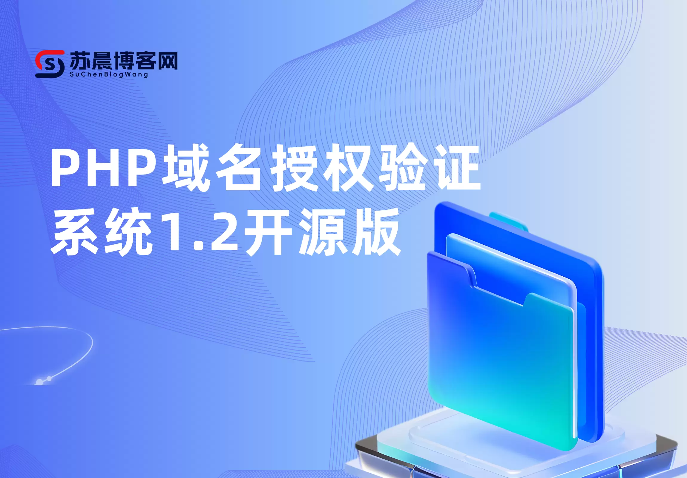 PHP域名授权验证系统1.2开源版-苏晨博客