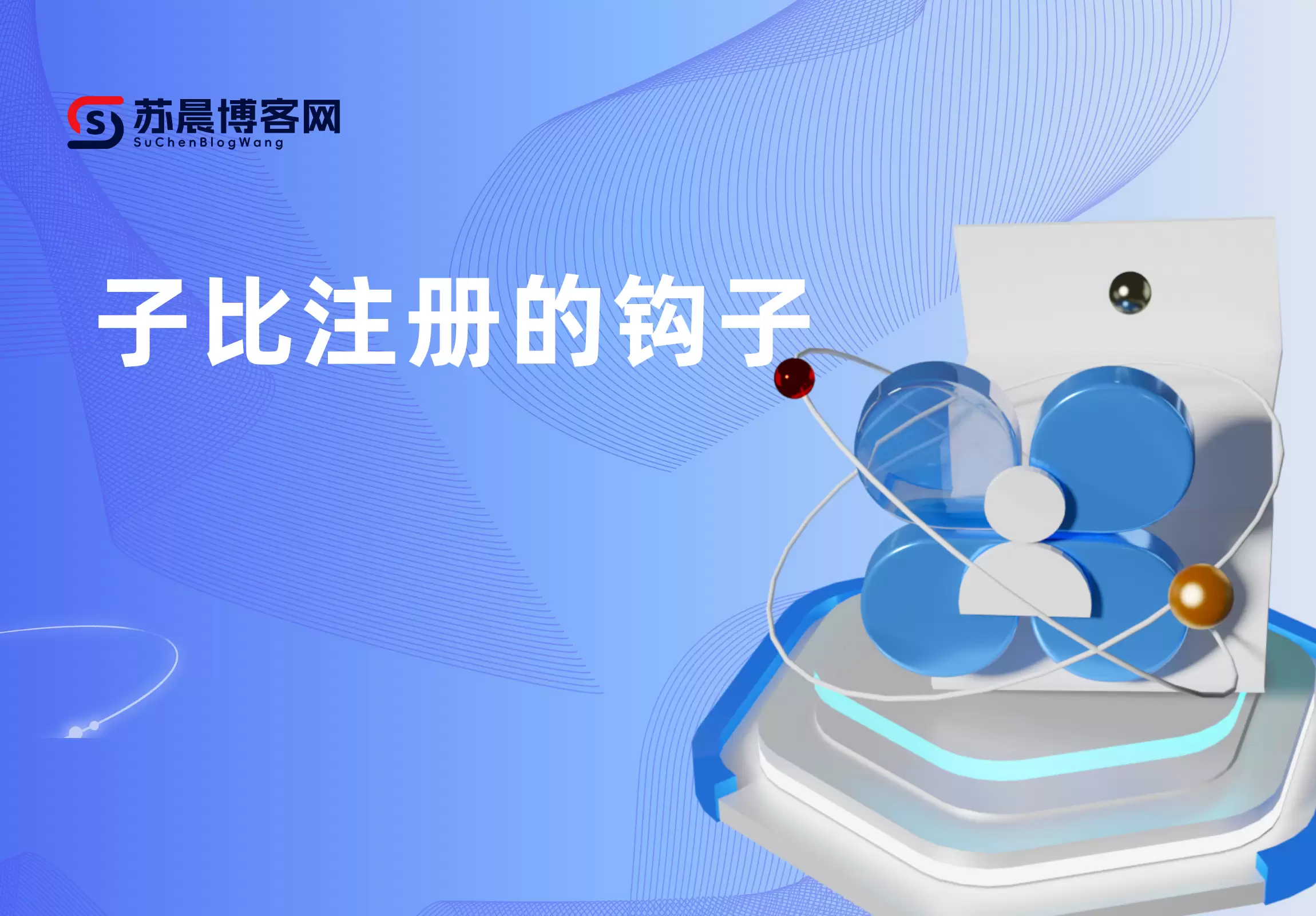 子比注册的钩子-苏晨博客