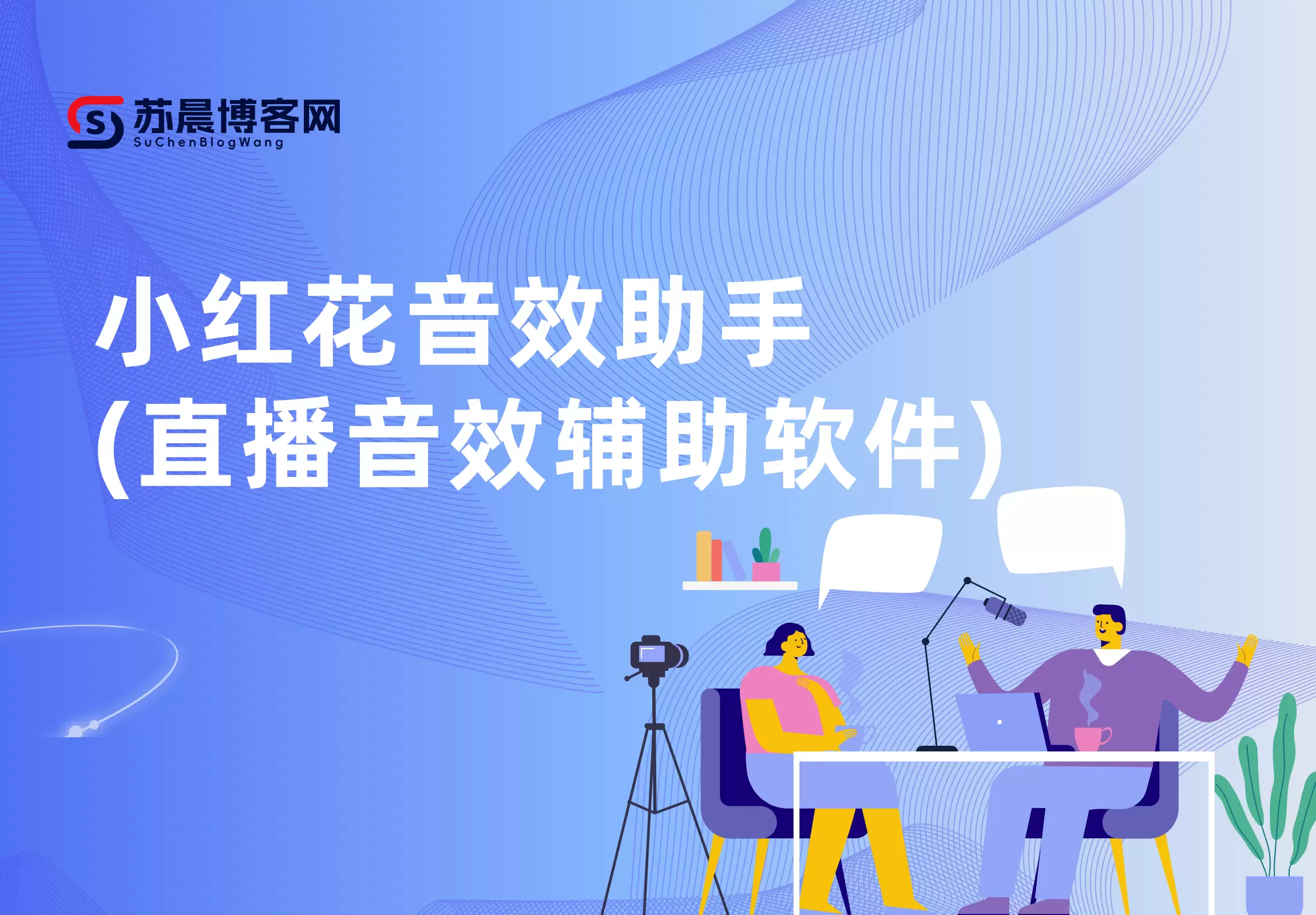 小红花音效助手(免费直播音效辅助软件)-苏晨博客