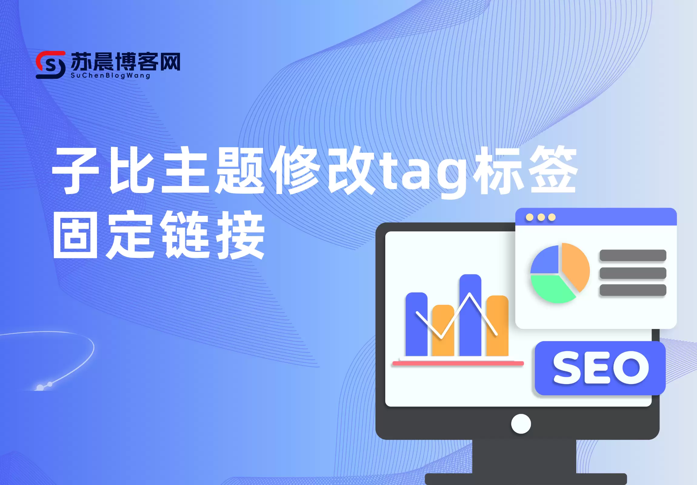 子比主题修改tag标签固定链接-苏晨博客