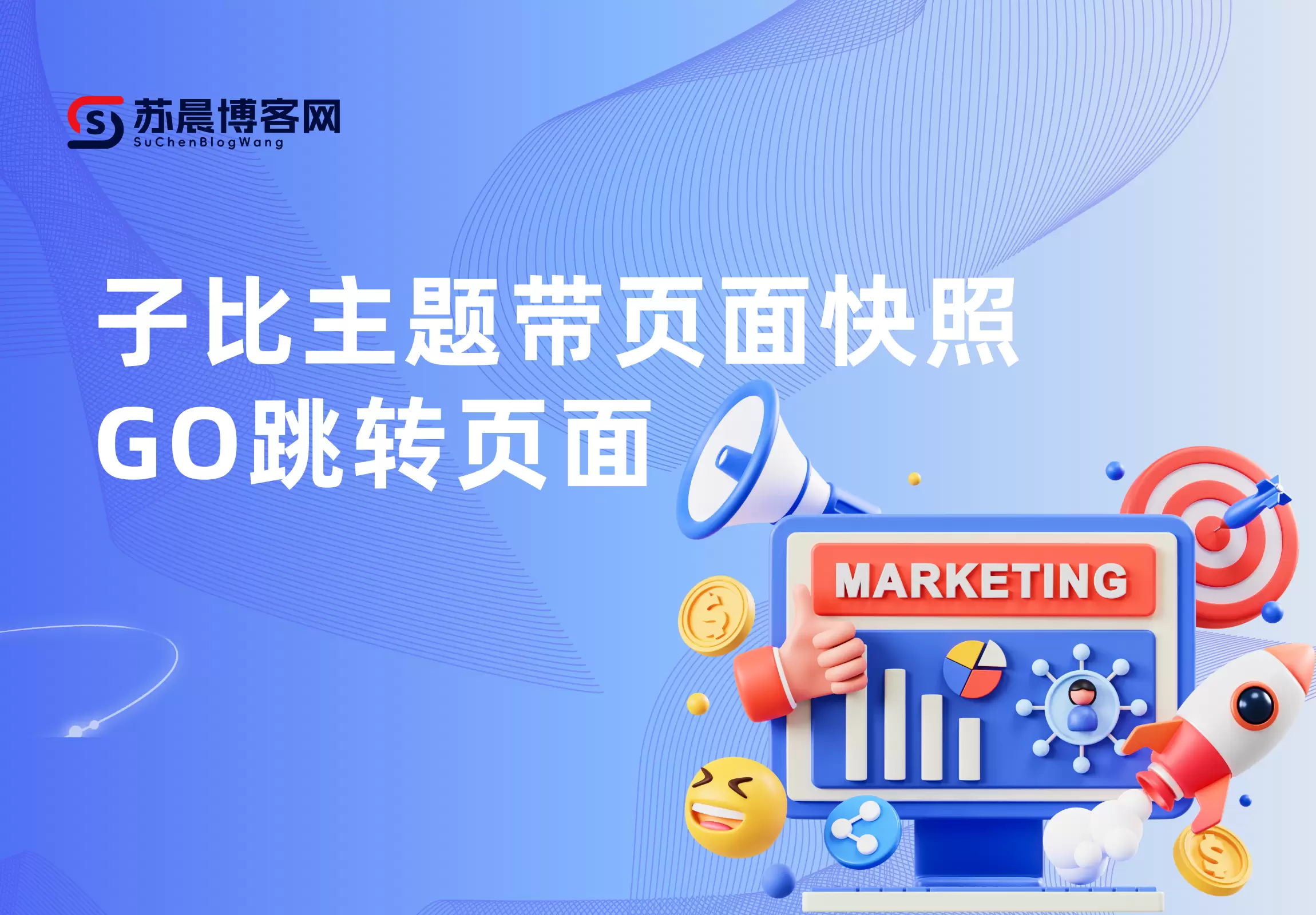 子比主题修改带页面快照GO跳转页面-苏晨博客