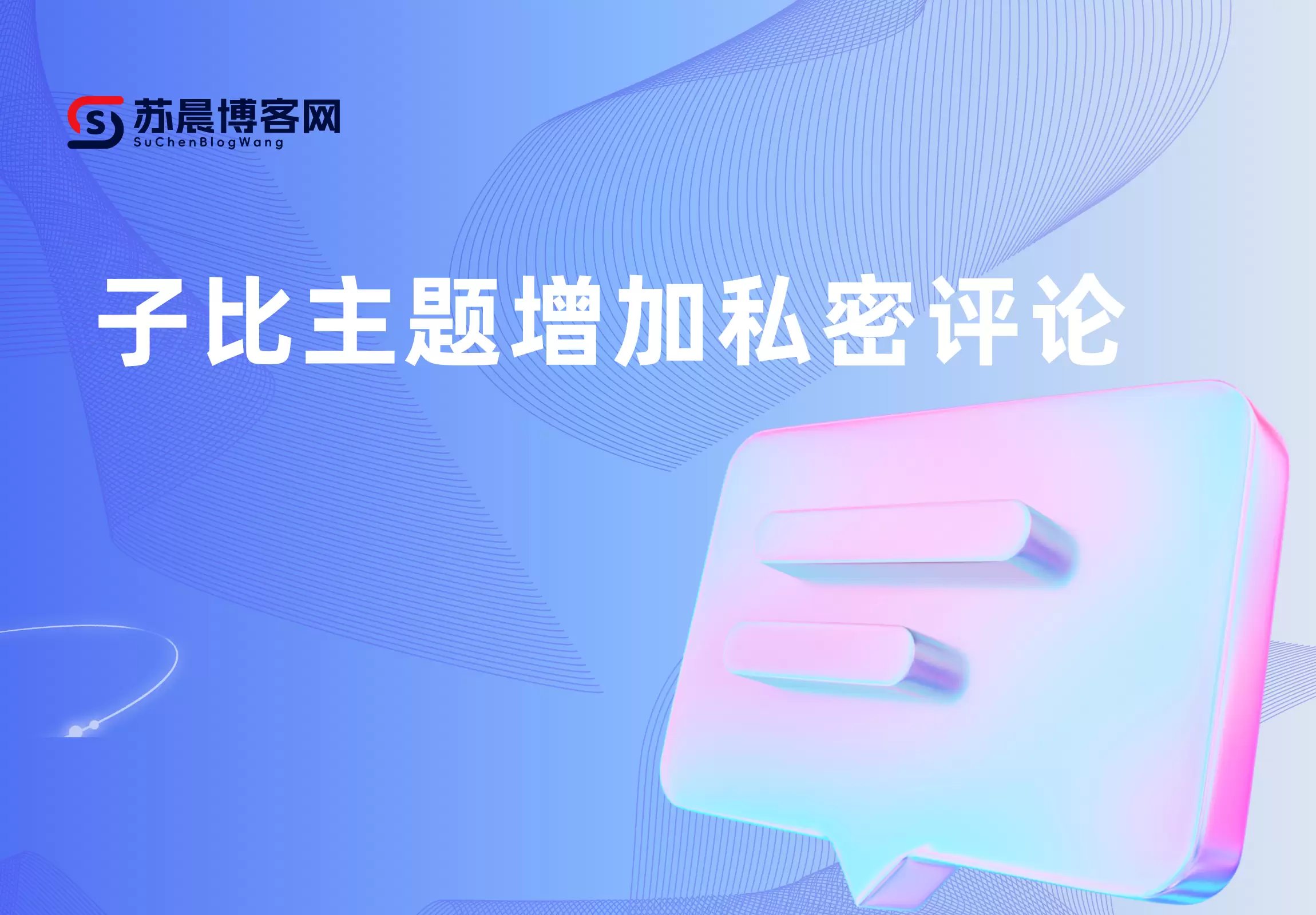 子比主题增加私密评论-苏晨博客