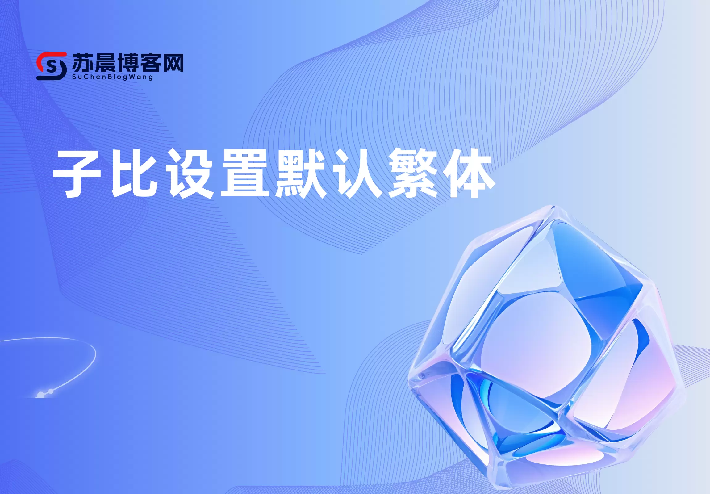 子比设置默认繁体-苏晨博客