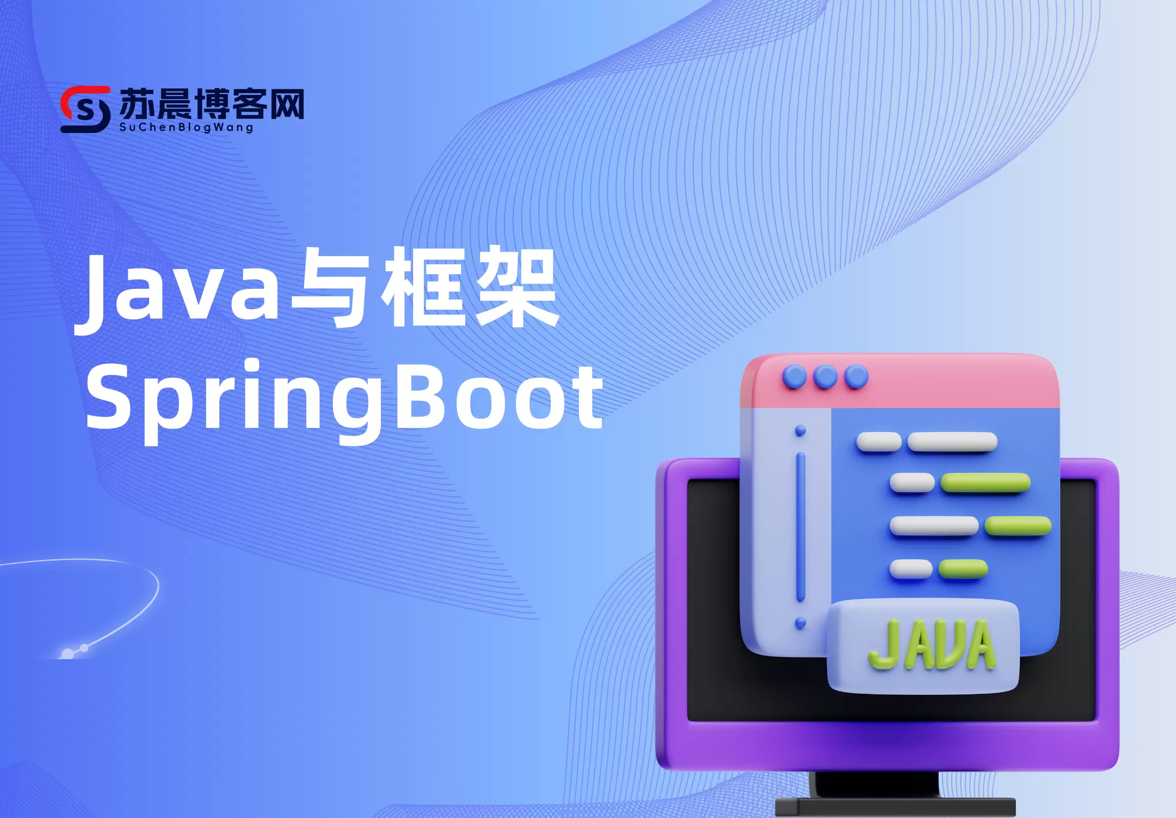 Java与框架SpringBoot-苏晨博客