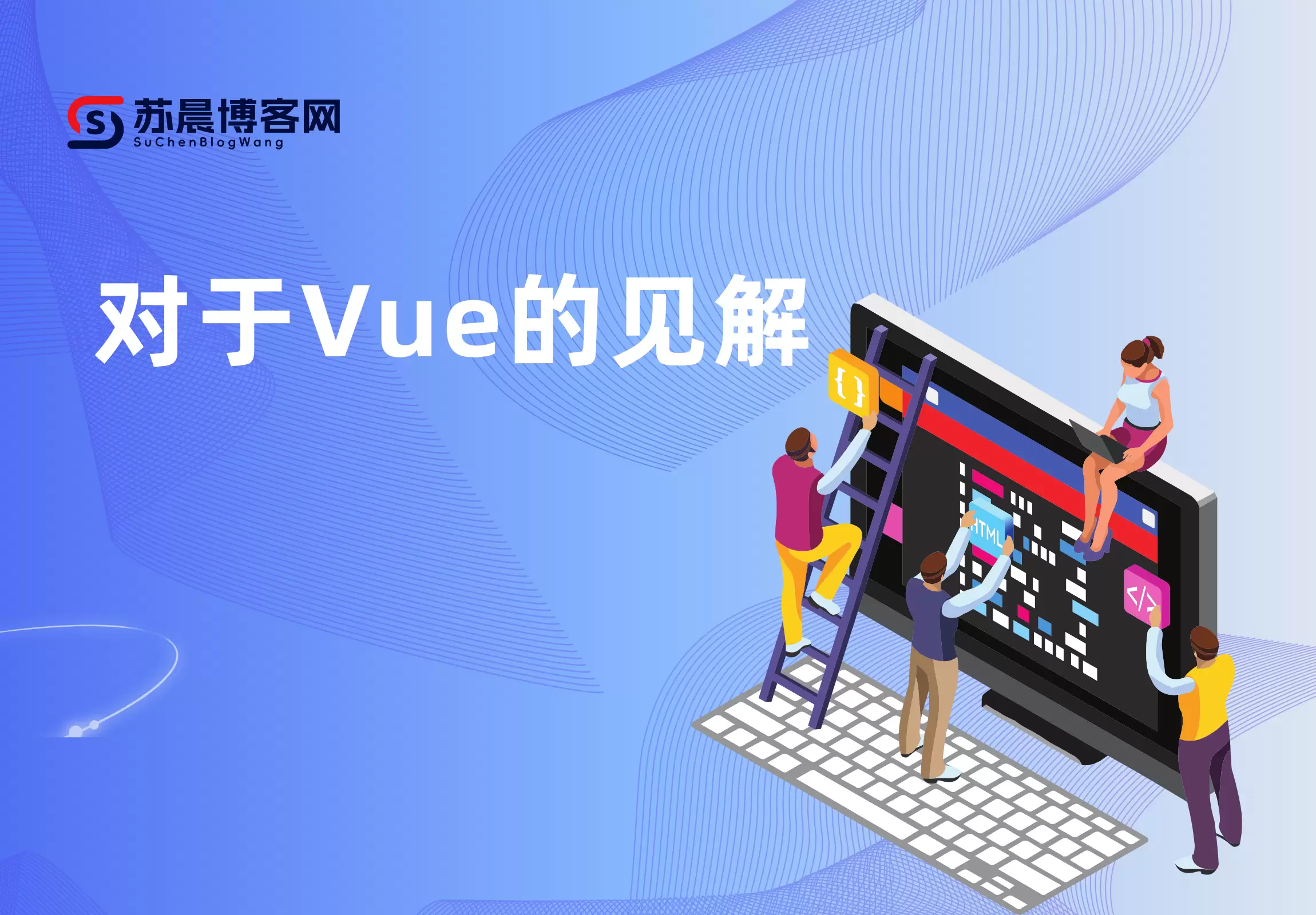 对于Vue的见解-苏晨博客