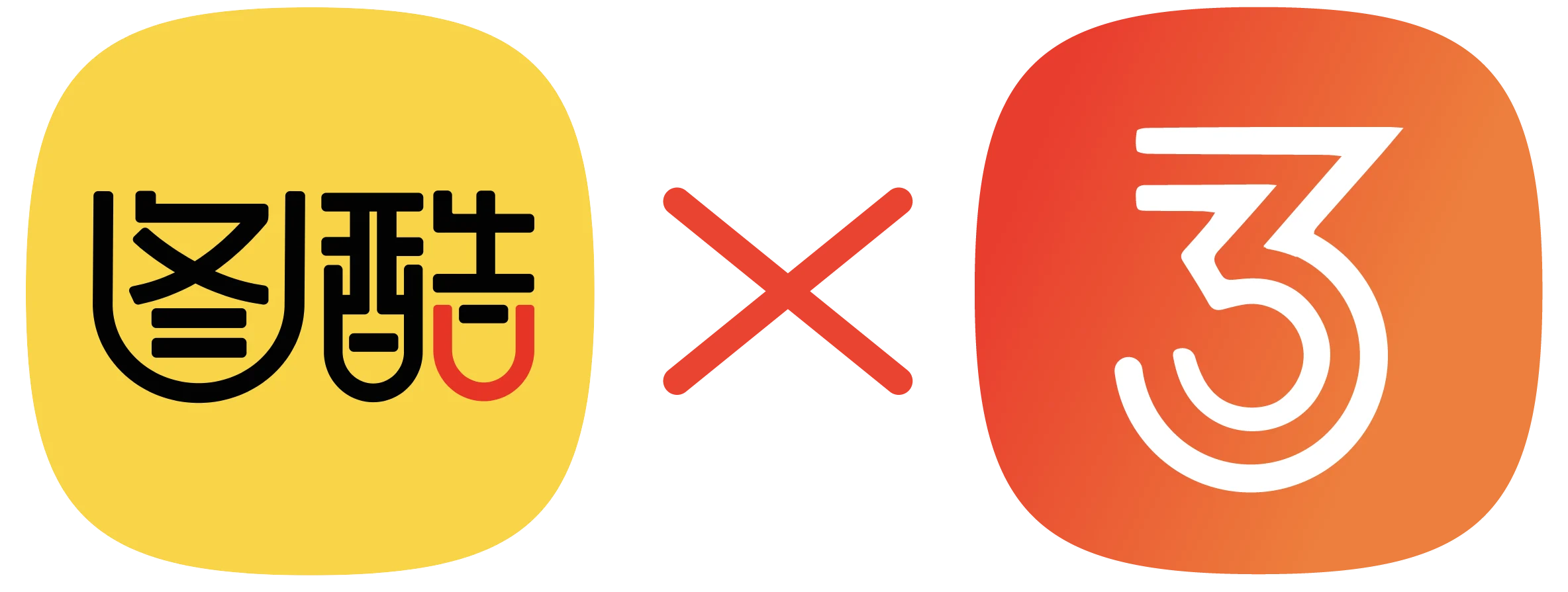 图酷三年之约