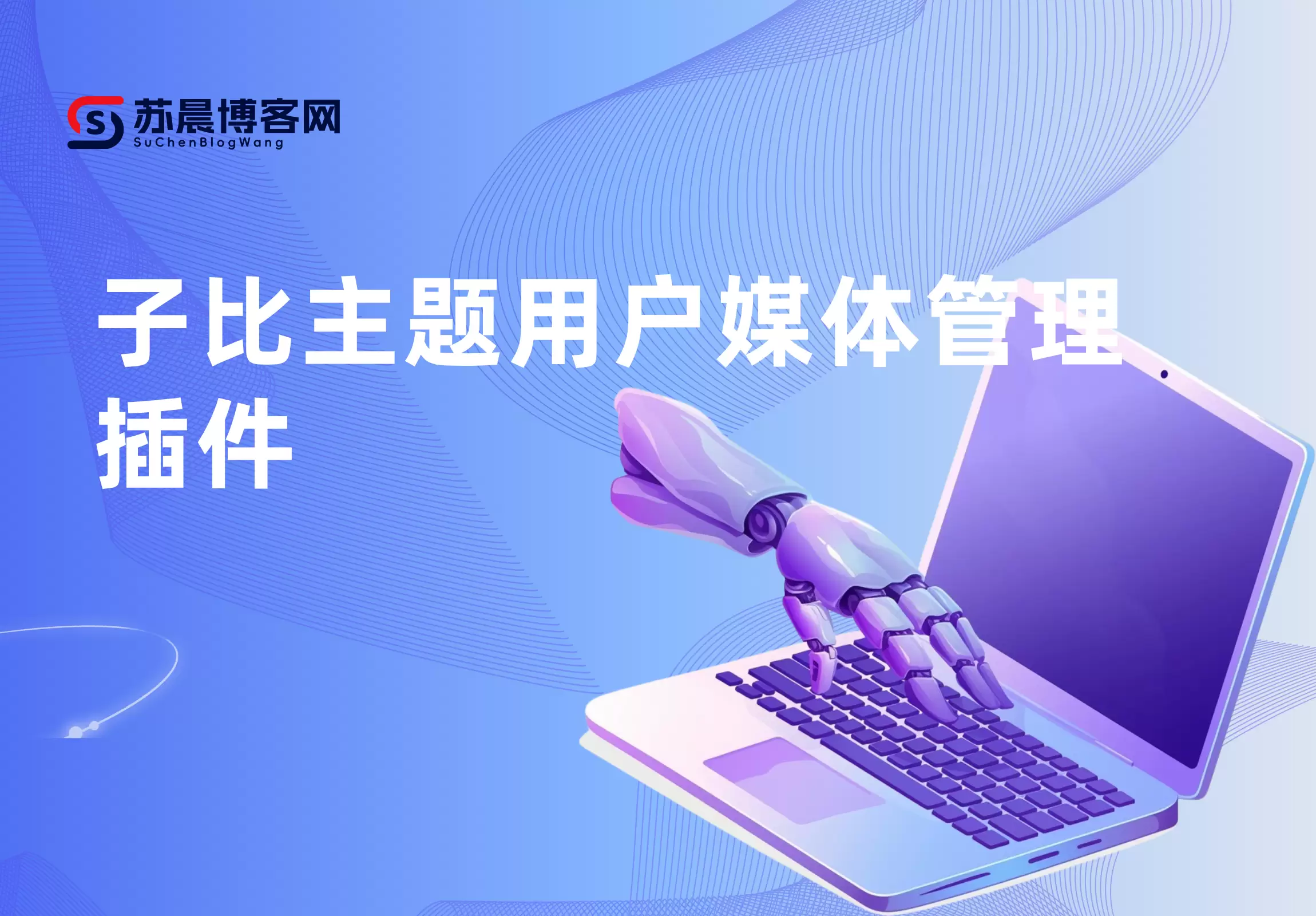 子比主题用户媒体管理插件-苏晨拾光