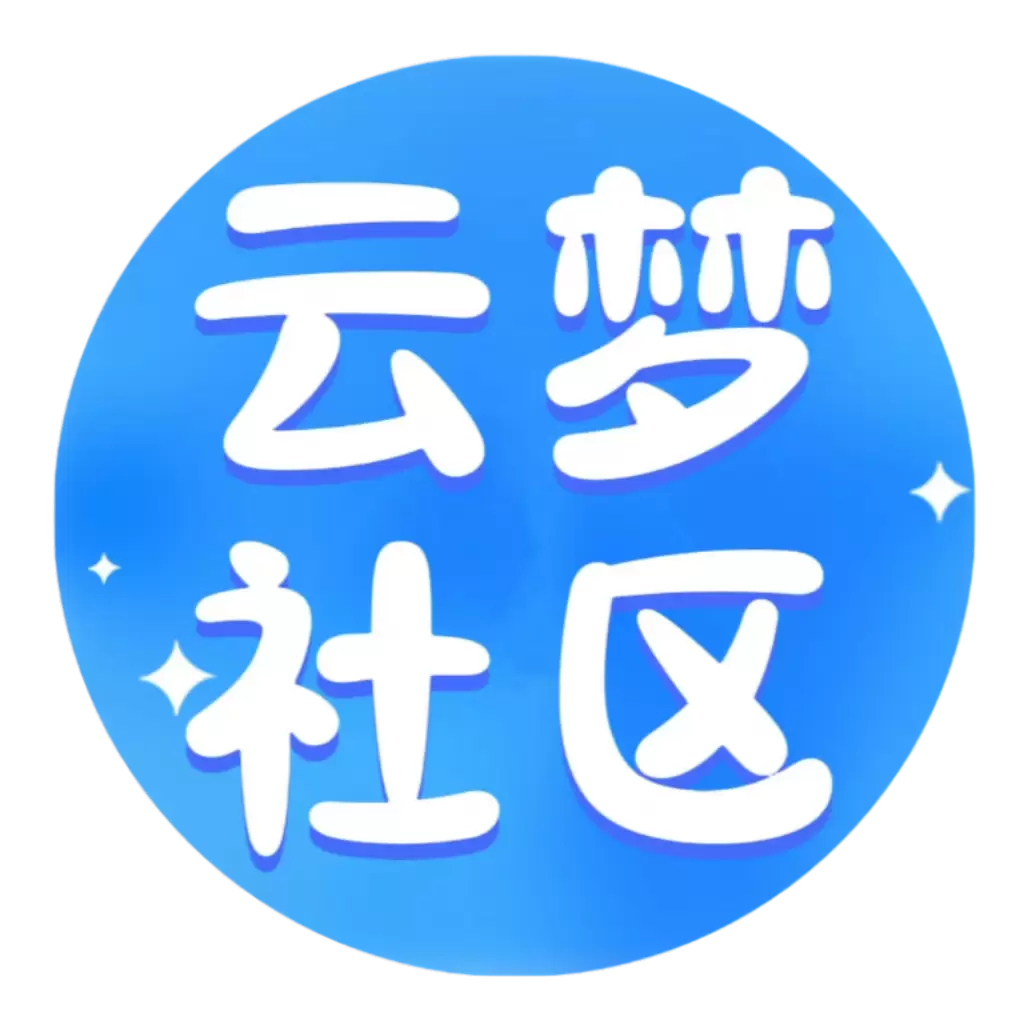 云梦社区
