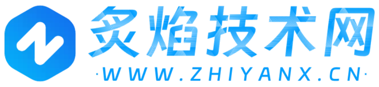 炙焰技术网