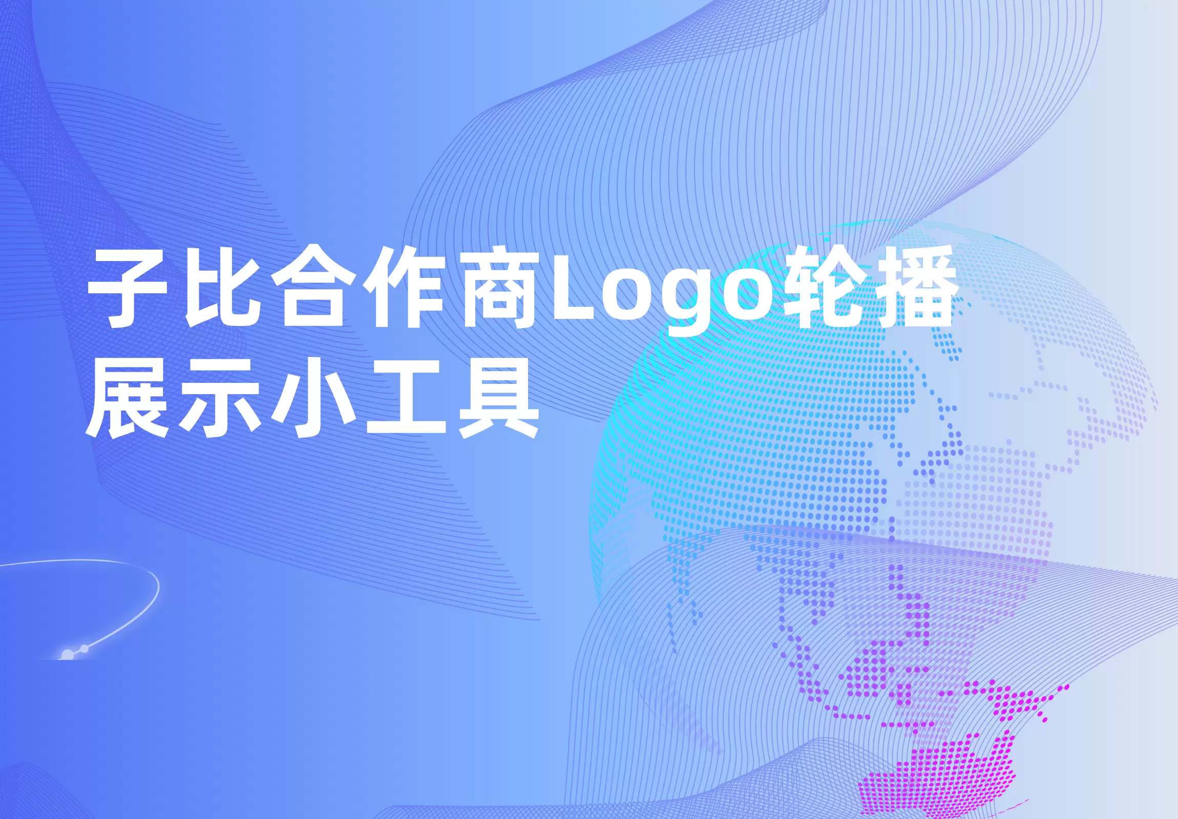 子比合作商Logo轮播展示小工具-苏晨拾光