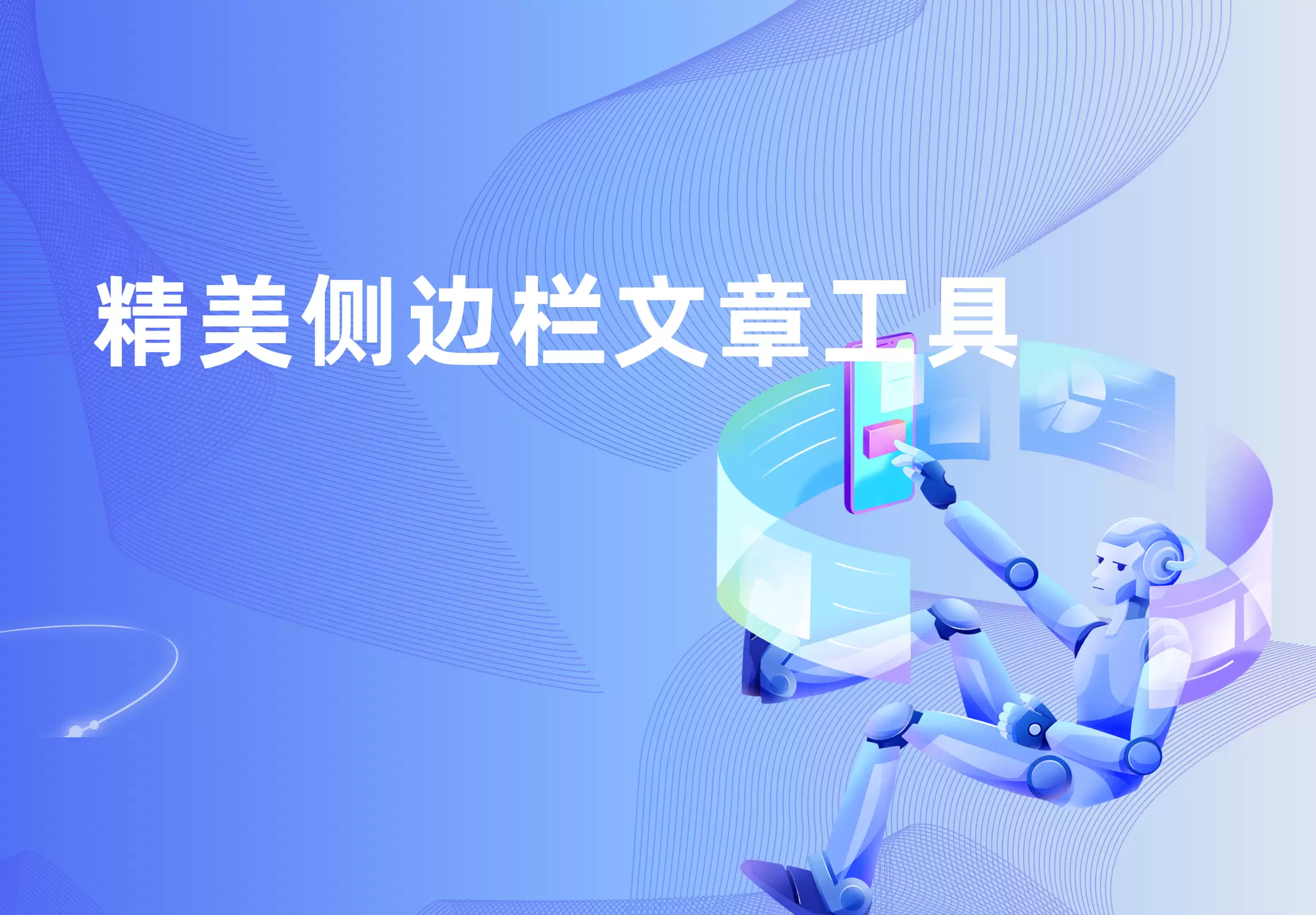 精美侧边栏文章工具，两种显示模式，适配昼夜-苏晨拾光