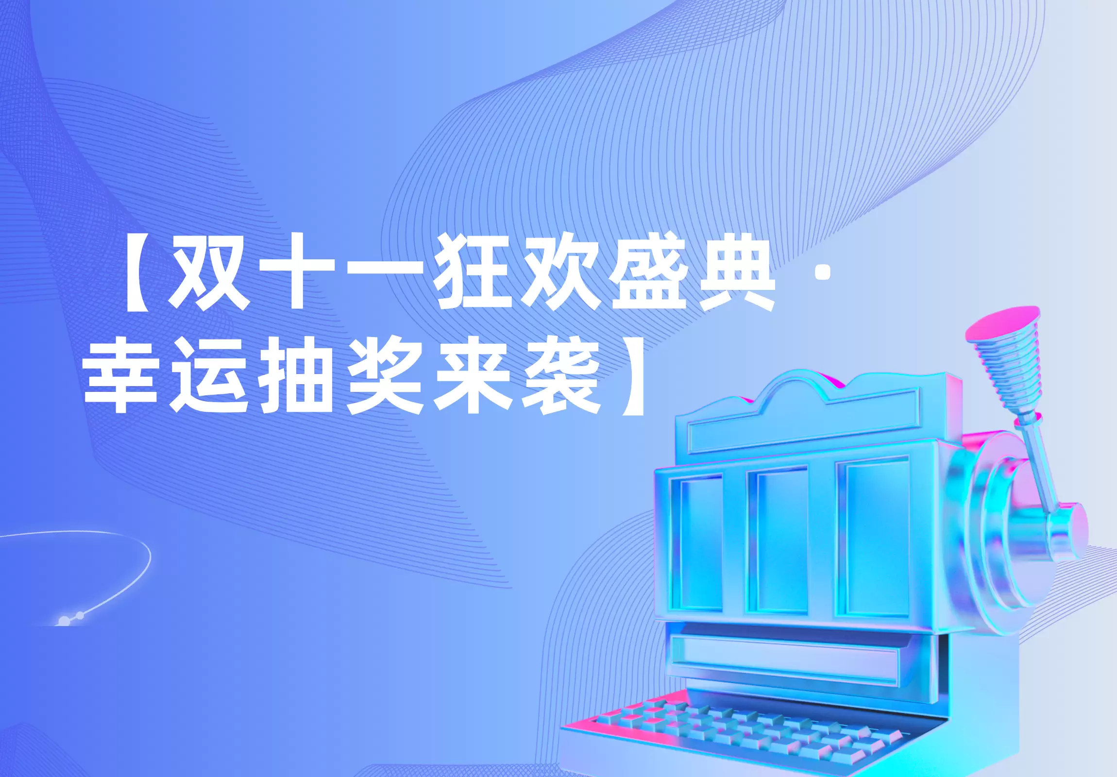 【双十一狂欢盛典 · 幸运抽奖来袭】-苏晨拾光