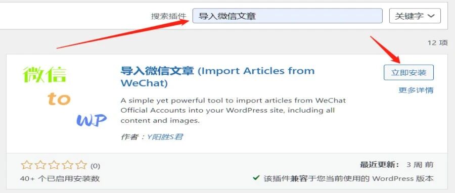 使用“导入微信文章”插件，将你的微信文章一键导入到WordPress网站-苏晨拾光