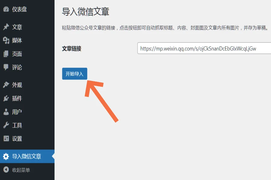 图片[4]-使用“导入微信文章”插件，将你的微信文章一键导入到WordPress网站-苏晨拾光