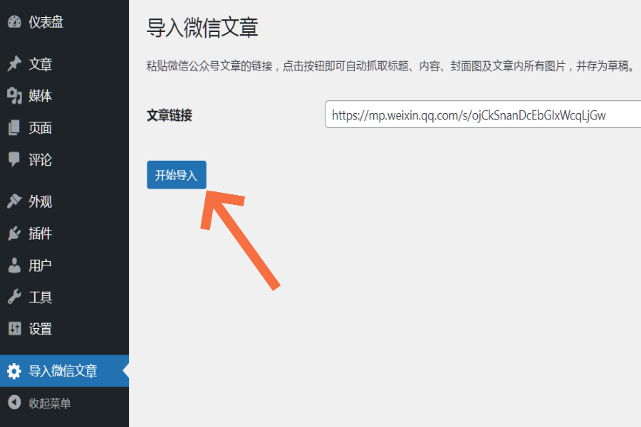 图片[4]-使用“导入微信文章”插件，将你的微信文章一键导入到WordPress网站-苏晨拾光