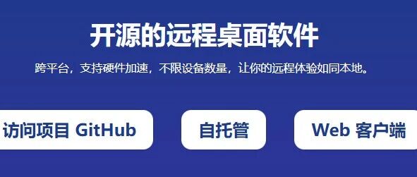狂揽 2.3K Star！开源界黑马！7MB 全平台远程工具，不限时长带宽自由拿捏～-苏晨拾光