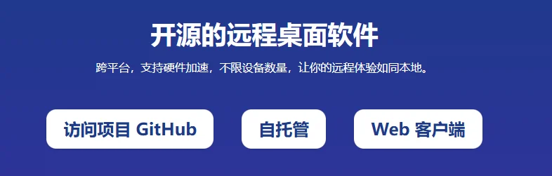 图片[1]-狂揽 2.3K Star！开源界黑马！7MB 全平台远程工具，不限时长带宽自由拿捏～-苏晨拾光