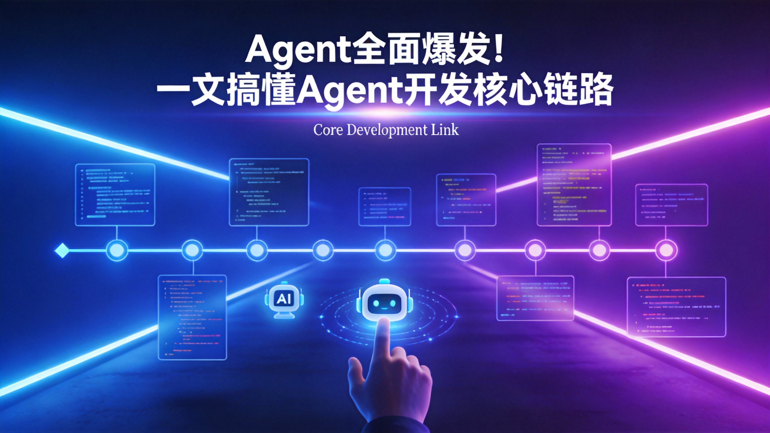 Agent全面爆发！一文搞懂Agent开发核心链路-苏晨拾光