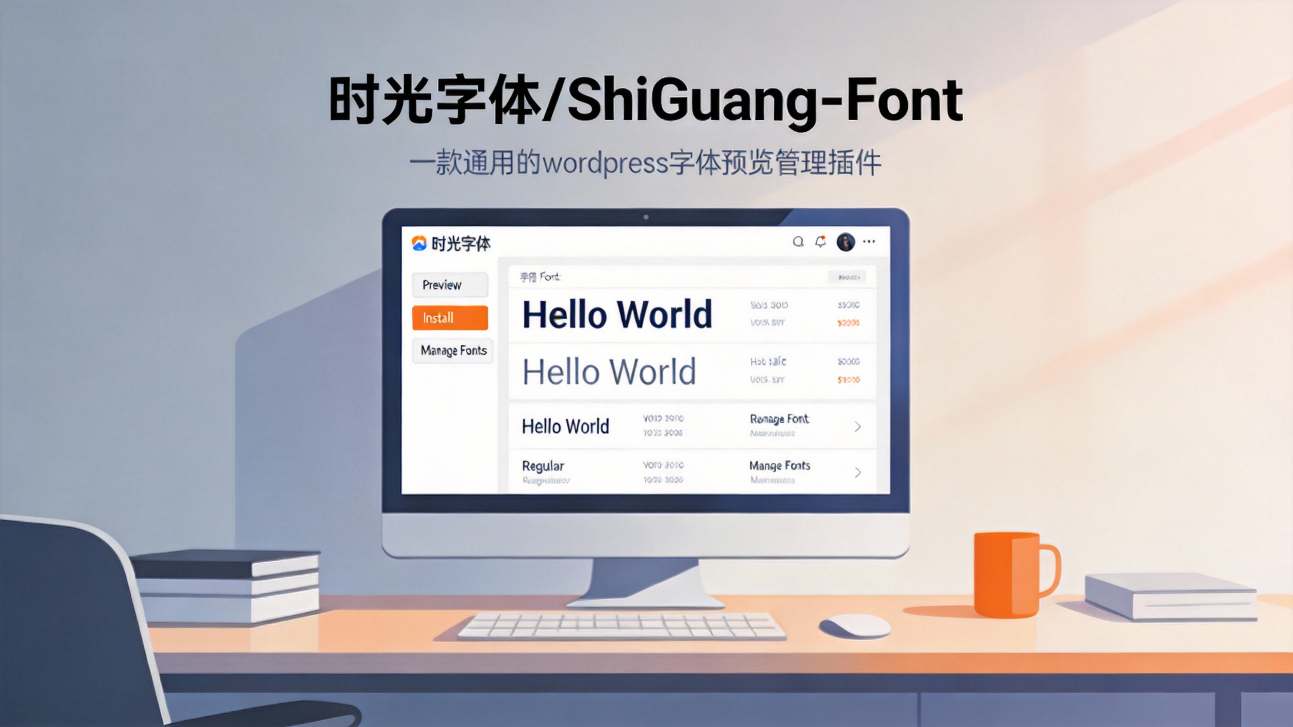 时光字体/ShiGuang-Font 一款通用的wordpress字体预览管理插件-苏晨拾光