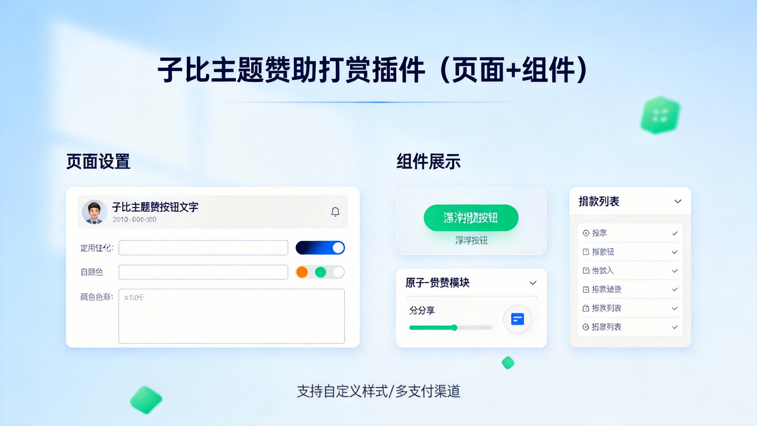子比主题赞助打赏插件（页面+组件）-苏晨拾光