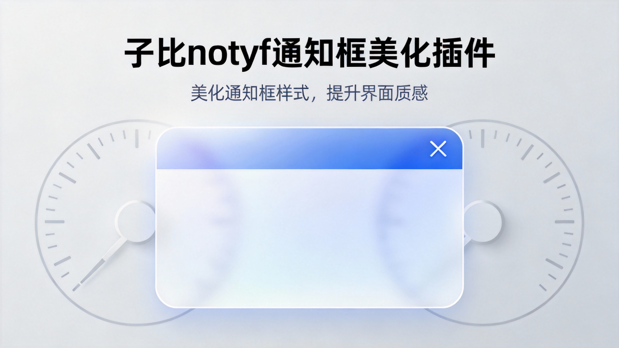 子比notyf通知框美化插件-苏晨拾光