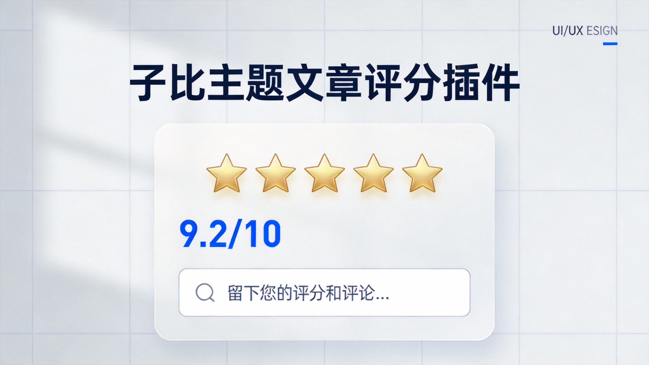 子比主题文章评分插件-苏晨拾光