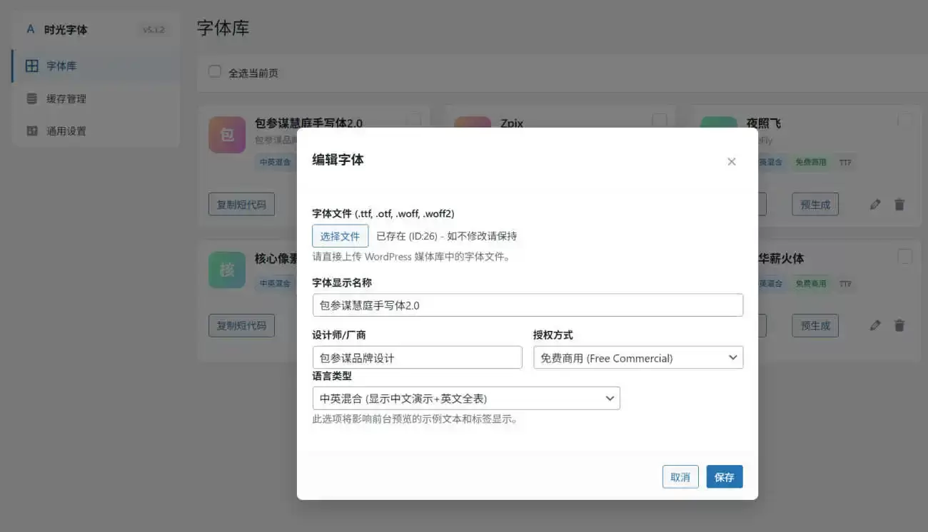 图片[3]-时光字体/ShiGuang-Font 一款通用的wordpress字体预览管理插件-苏晨拾光