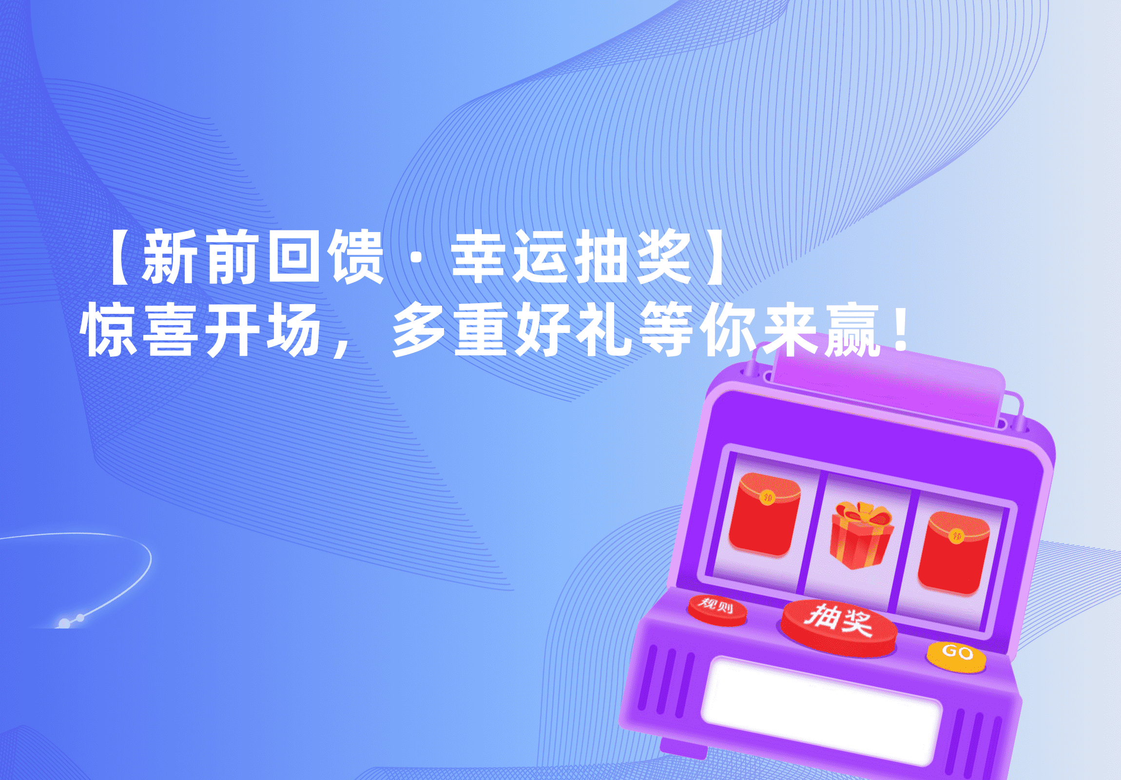 【年前回馈 · 幸运抽奖】惊喜开场，多重好礼等你来赢！-苏晨拾光