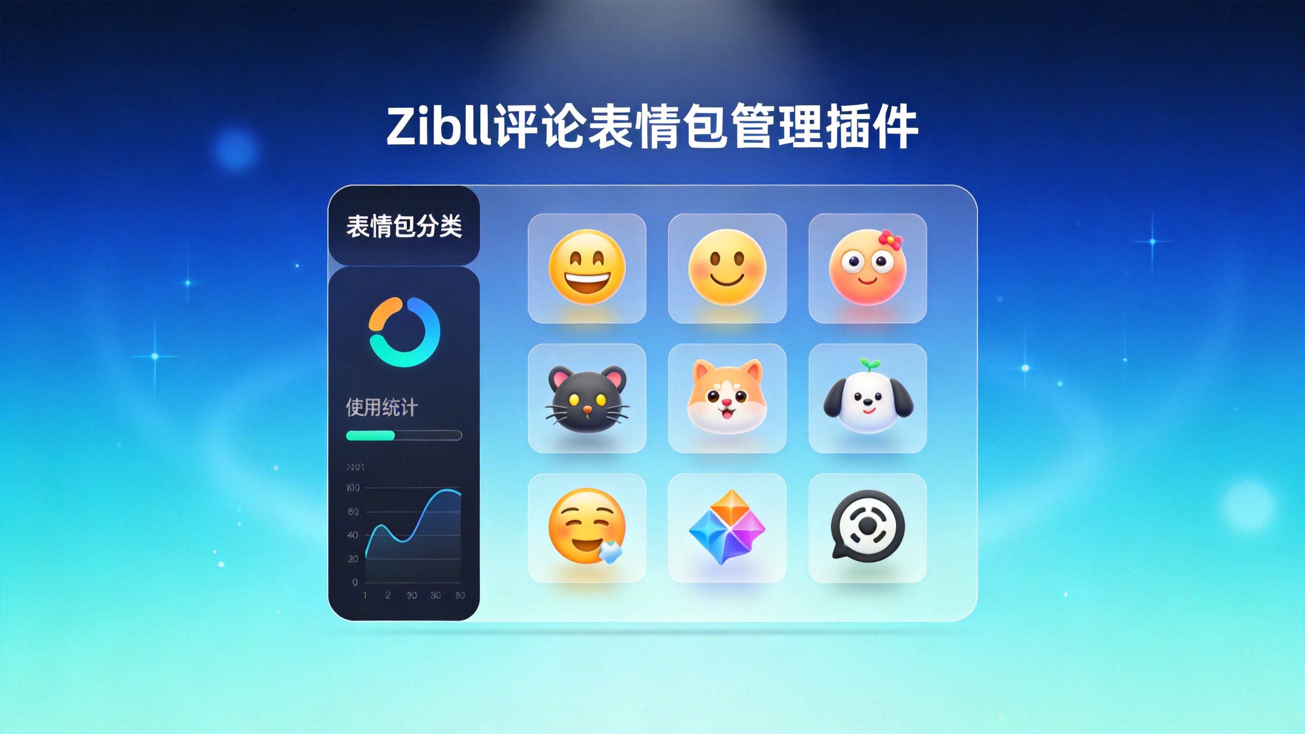 Zibll评论表情包管理插件-苏晨拾光